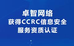 喜讯！公海贵宾会网络获得CCRC信息安全服务资质认证