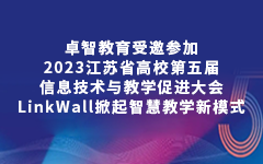 公海贵宾会教育受邀参加2023江苏省高校第五届信息技术与教学促进大会，LinkWall掀起智慧教学新模式