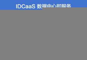 IDCaaS数据中心即服务